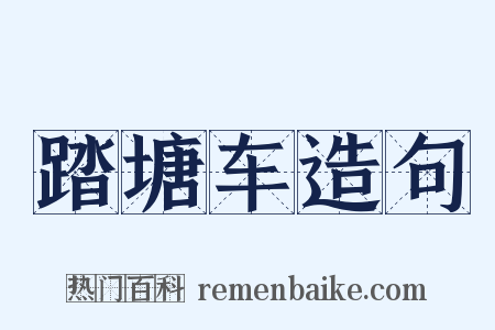 踏塘车造句是什么意思的图片